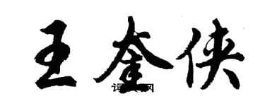 胡問遂王奎俠行書個性簽名怎么寫