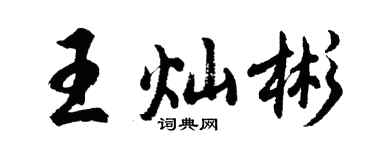 胡問遂王燦彬行書個性簽名怎么寫