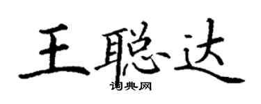 丁謙王聰達楷書個性簽名怎么寫