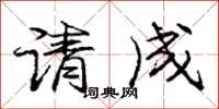龐中華請成行書怎么寫