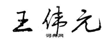 曾慶福王偉元行書個性簽名怎么寫