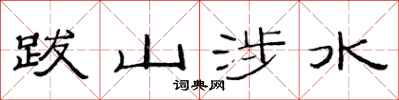 范連陞跋山涉水隸書怎么寫