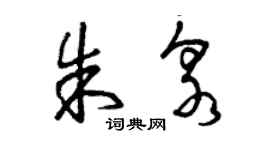 曾慶福朱泉草書個性簽名怎么寫