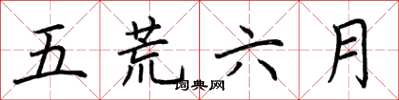 荊霄鵬五荒六月楷書怎么寫