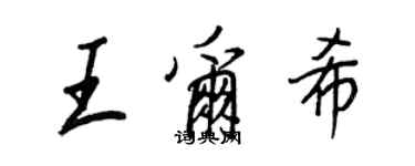 王正良王爾希行書個性簽名怎么寫