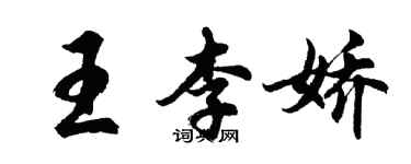 胡問遂王李嬌行書個性簽名怎么寫