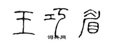 陳聲遠王巧眉篆書個性簽名怎么寫