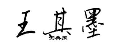 王正良王其墨行書個性簽名怎么寫