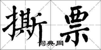 翁闓運撕票楷書怎么寫