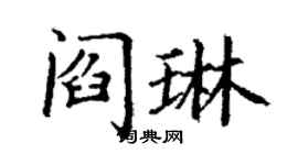 丁謙閻琳楷書個性簽名怎么寫