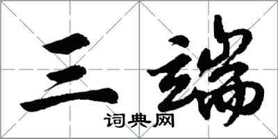 胡問遂三端行書怎么寫