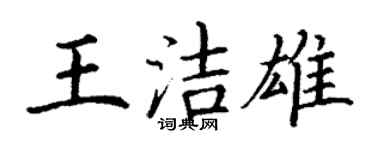 丁謙王潔雄楷書個性簽名怎么寫