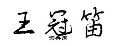 曾慶福王冠笛行書個性簽名怎么寫