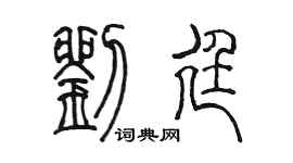 陳墨劉廷篆書個性簽名怎么寫
