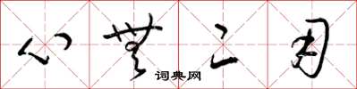 梁錦英心無二用草書怎么寫