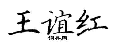 丁謙王誼紅楷書個性簽名怎么寫