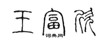 陳聲遠王富欣篆書個性簽名怎么寫