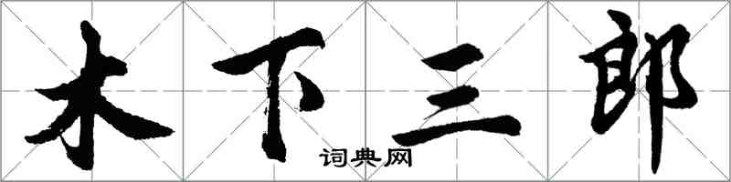 胡問遂木下三郎行書怎么寫