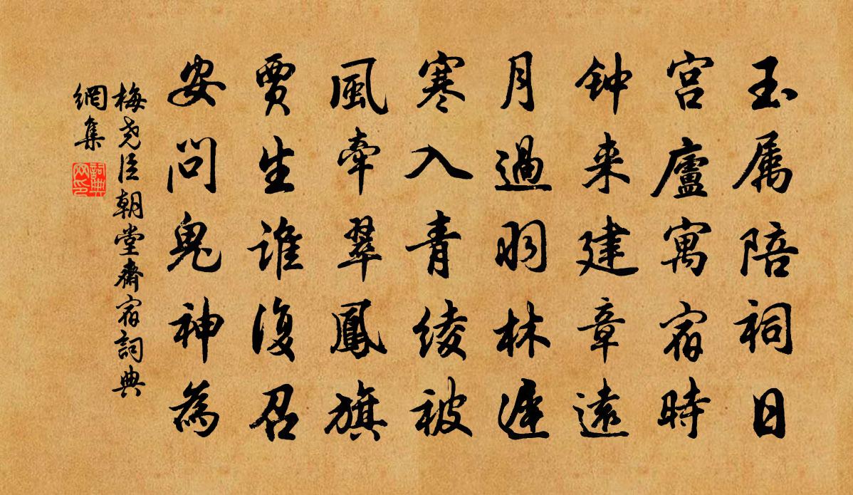 梅堯臣朝堂齋宿書法作品欣賞