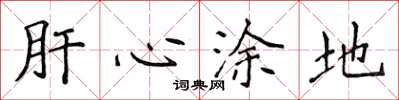 侯登峰肝心塗地楷書怎么寫