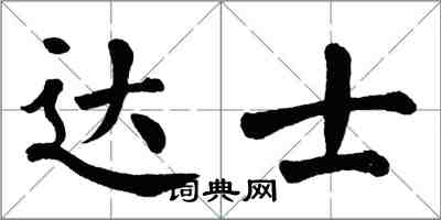 翁闓運達士楷書怎么寫