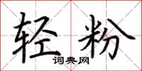 荊霄鵬輕粉楷書怎么寫