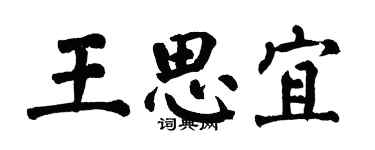 翁闓運王思宜楷書個性簽名怎么寫