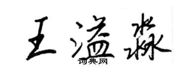 王正良王溢淼行書個性簽名怎么寫