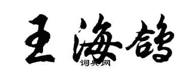 胡問遂王海鴿行書個性簽名怎么寫