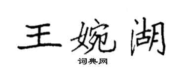 袁強王婉湖楷書個性簽名怎么寫