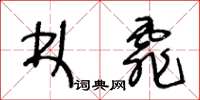 王冬齡林霏草書怎么寫