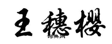 胡問遂王穗櫻行書個性簽名怎么寫