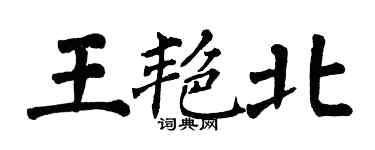 翁闓運王艷北楷書個性簽名怎么寫