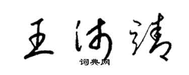 梁錦英王沛靖草書個性簽名怎么寫