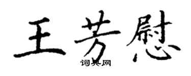 丁謙王芳慰楷書個性簽名怎么寫