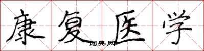 侯登峰康復醫學楷書怎么寫