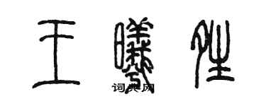 陳墨王曦晴篆書個性簽名怎么寫