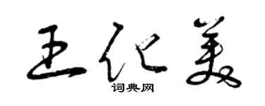 曾慶福王化美草書個性簽名怎么寫