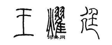 陳墨王耀廷篆書個性簽名怎么寫
