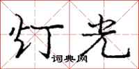 龐中華燈光行書怎么寫