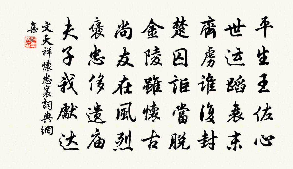 文天祥懷忠襄書法作品欣賞