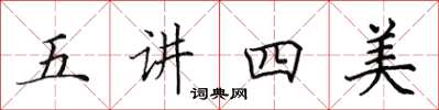 田英章五講四美楷書怎么寫