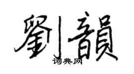王正良劉韻行書個性簽名怎么寫