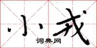 周炳元小戎楷書怎么寫