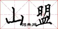 何伯昌山盟楷書怎么寫