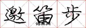 龐中華邀笛步行書怎么寫