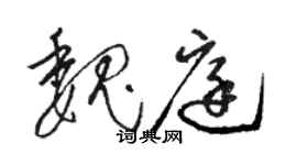 駱恆光魏庭草書個性簽名怎么寫