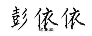 何伯昌彭依依楷書個性簽名怎么寫