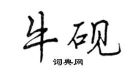 曾慶福牛硯行書個性簽名怎么寫