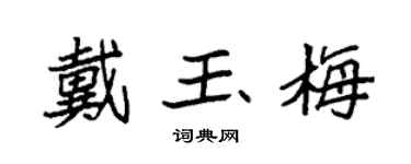 袁強戴玉梅楷書個性簽名怎么寫